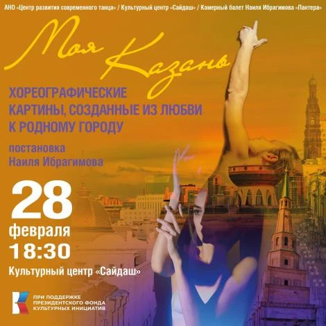 ПРЕМЬЕРА ПРОЕКТА "МОЯ КАЗАНЬ"