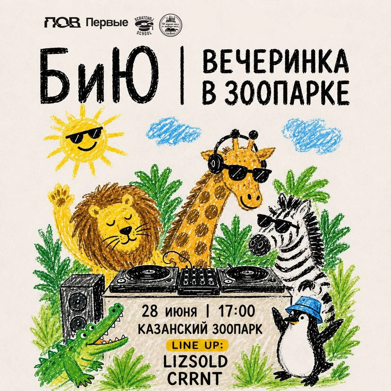 БиЮ | первая вечеринка в Зоопарке!!!