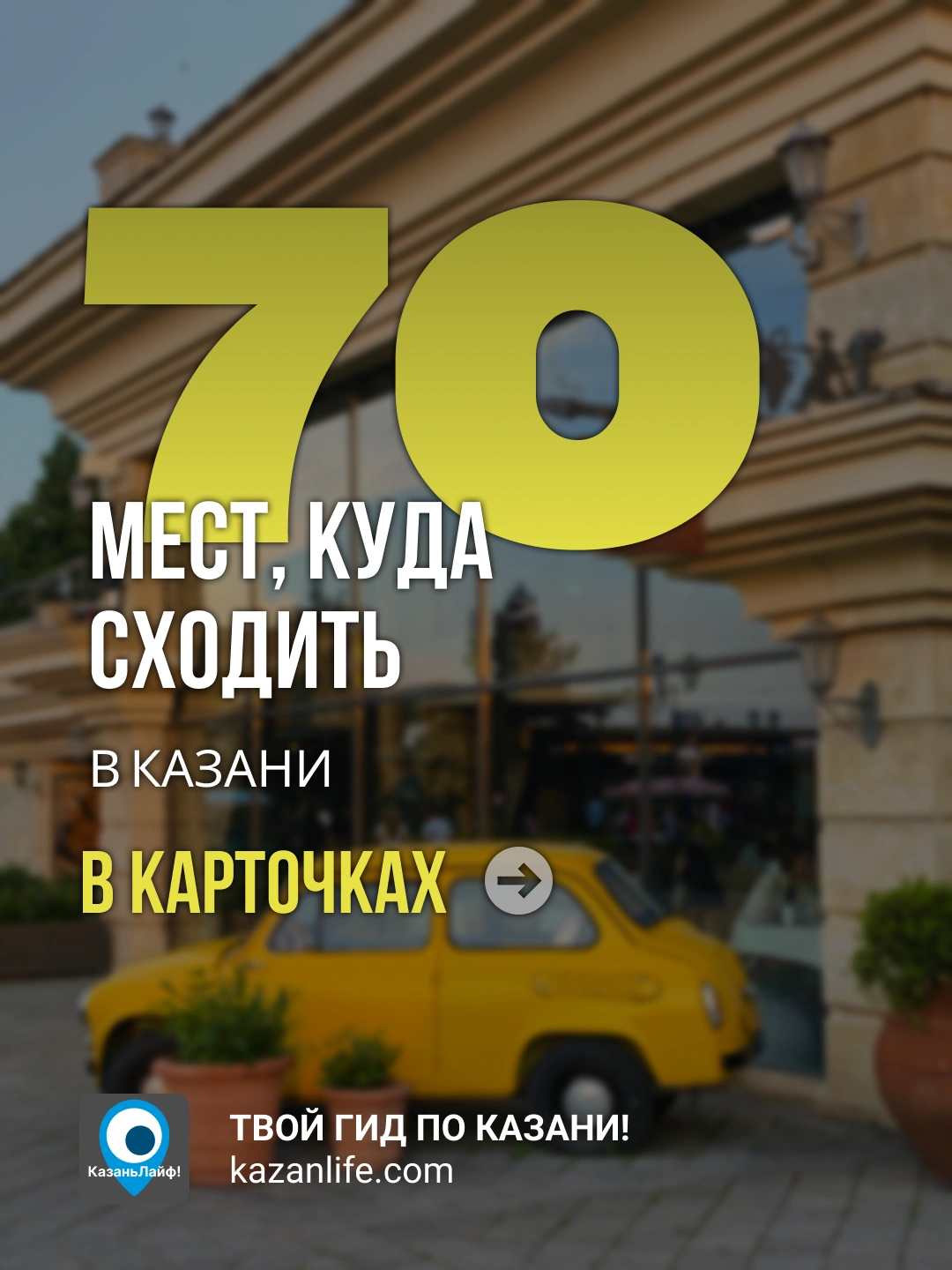 70 мест, куда сходить в Казани