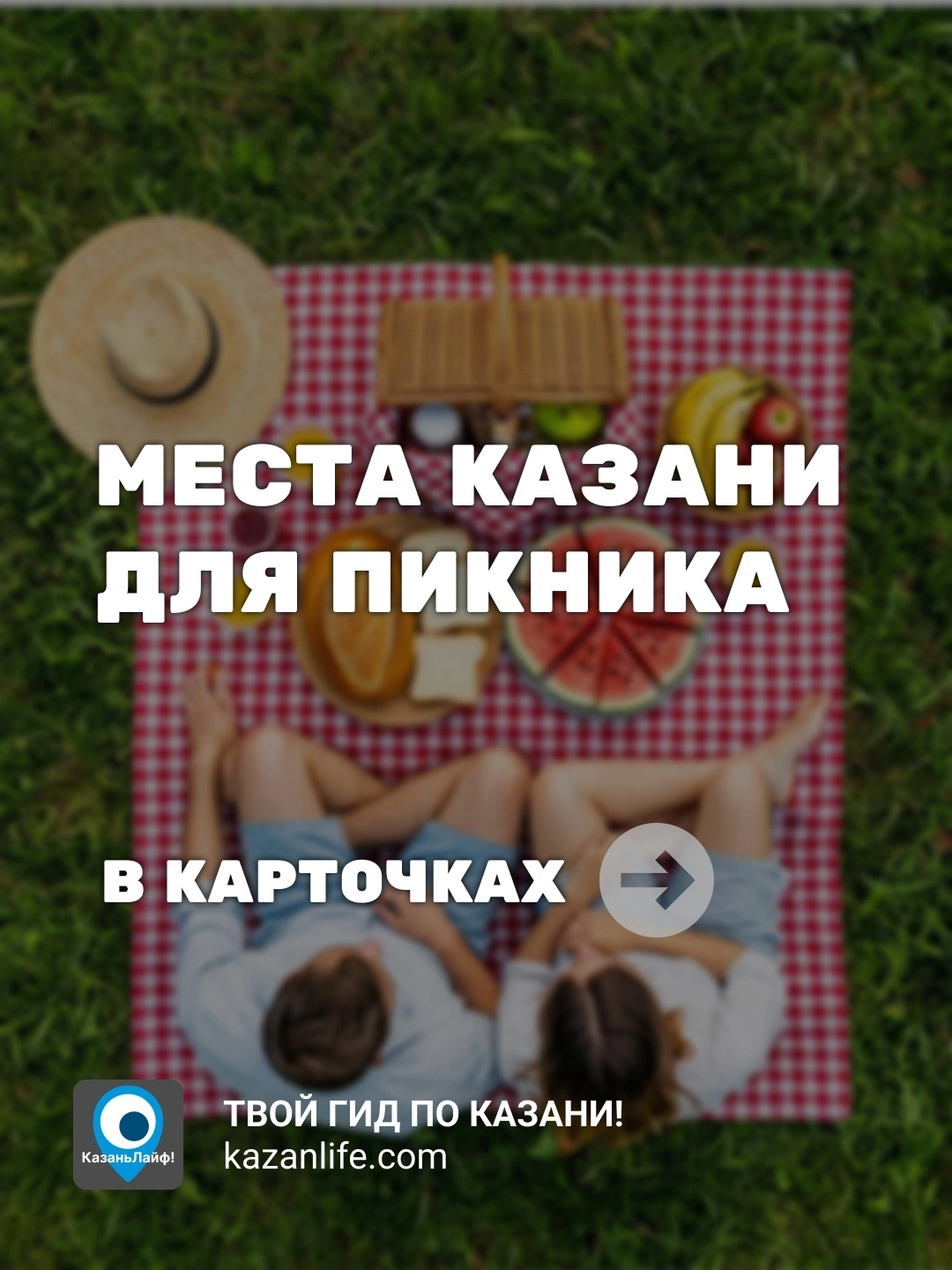 Места Казани для пикника