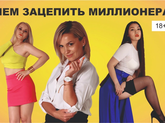 Иммерсивный спектакль "Чем зацепить миллионера" в ресторане "Сласти"