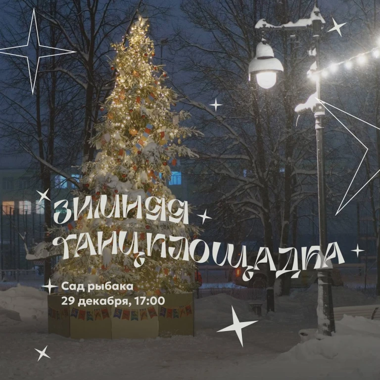 В Саду Рыбака пройдет зимняя Танцплощадка от проекта «Жизнелюб» В Саду Рыбака пройдет зимняя Танцплощадка от проекта «Жизнелюб»