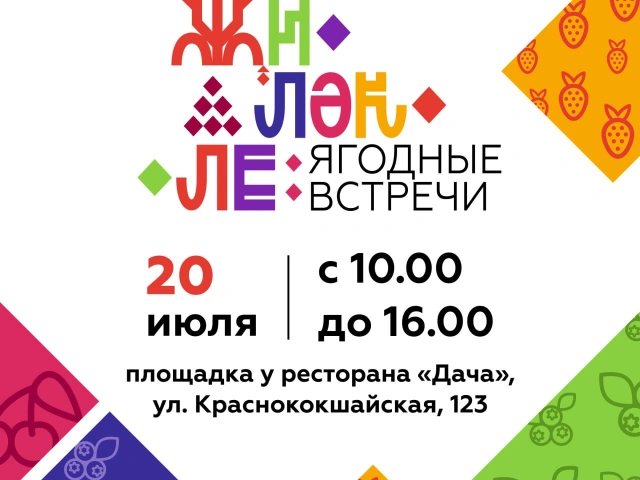 Ягодный фестиваль на Ягодной слободе
