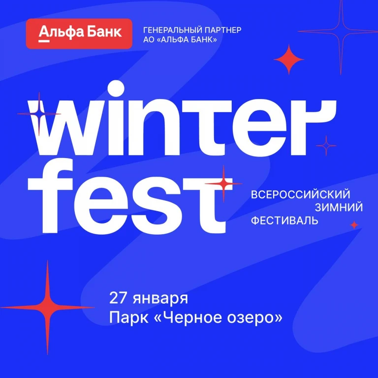 В парке «Черное озеро» состоится всероссийский зимний фестиваль WinterFest В парке «Черное озеро» состоится всероссийский зимний фестиваль WinterFest