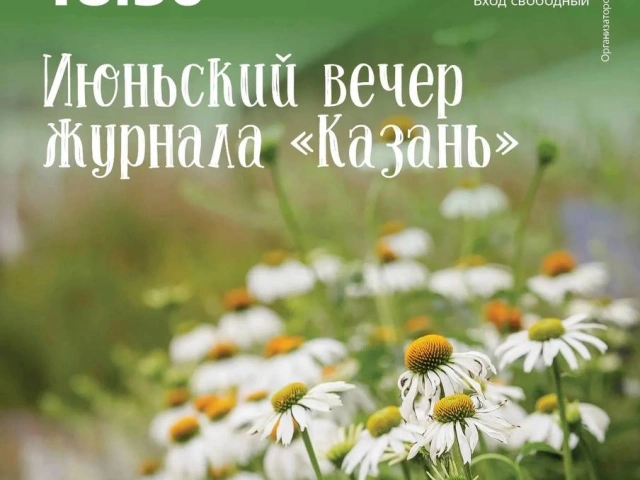 Июньский вечер журнала &laquo;Казань&raquo;