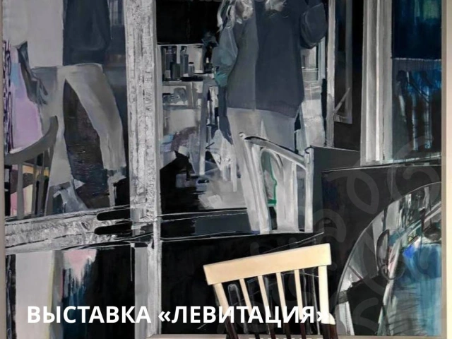 Выставка Левитация