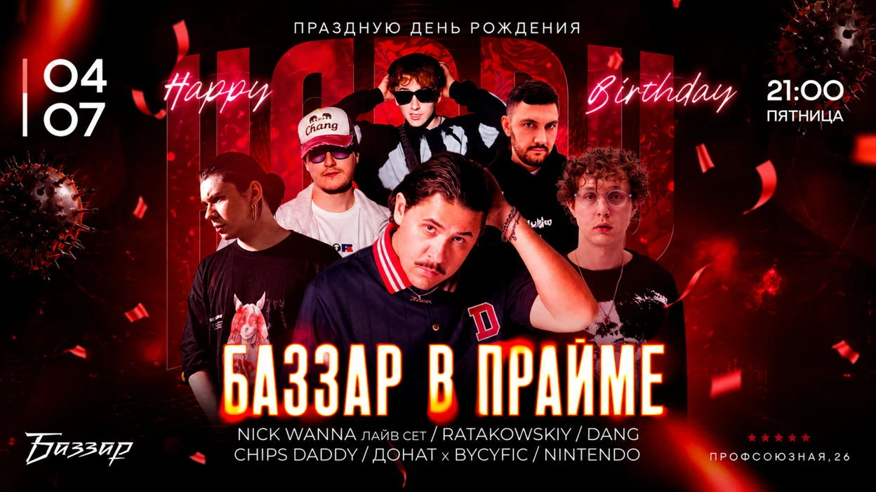 День рождения клуба BAZZAR - 9 лет! День рождения клуба BAZZAR - 9 лет!