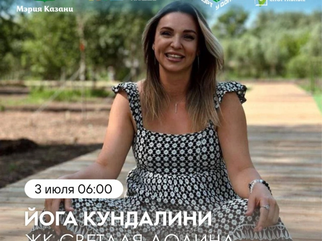 КУНДАЛИНИ ЙОГА в ЖК Светлая Долина