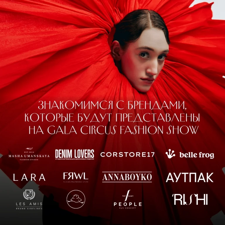 Модный показ в стиле циркового шоу «GALA Circus Fashion Show» Модный показ в стиле циркового шоу «GALA Circus Fashion Show»