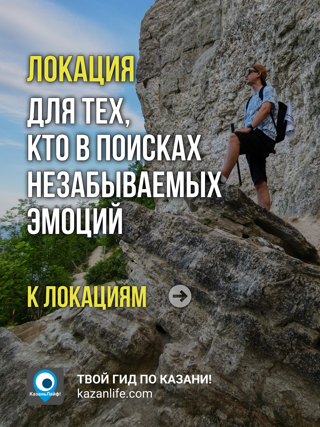 Локация для тех, кто в поисках незабываемых эмоций