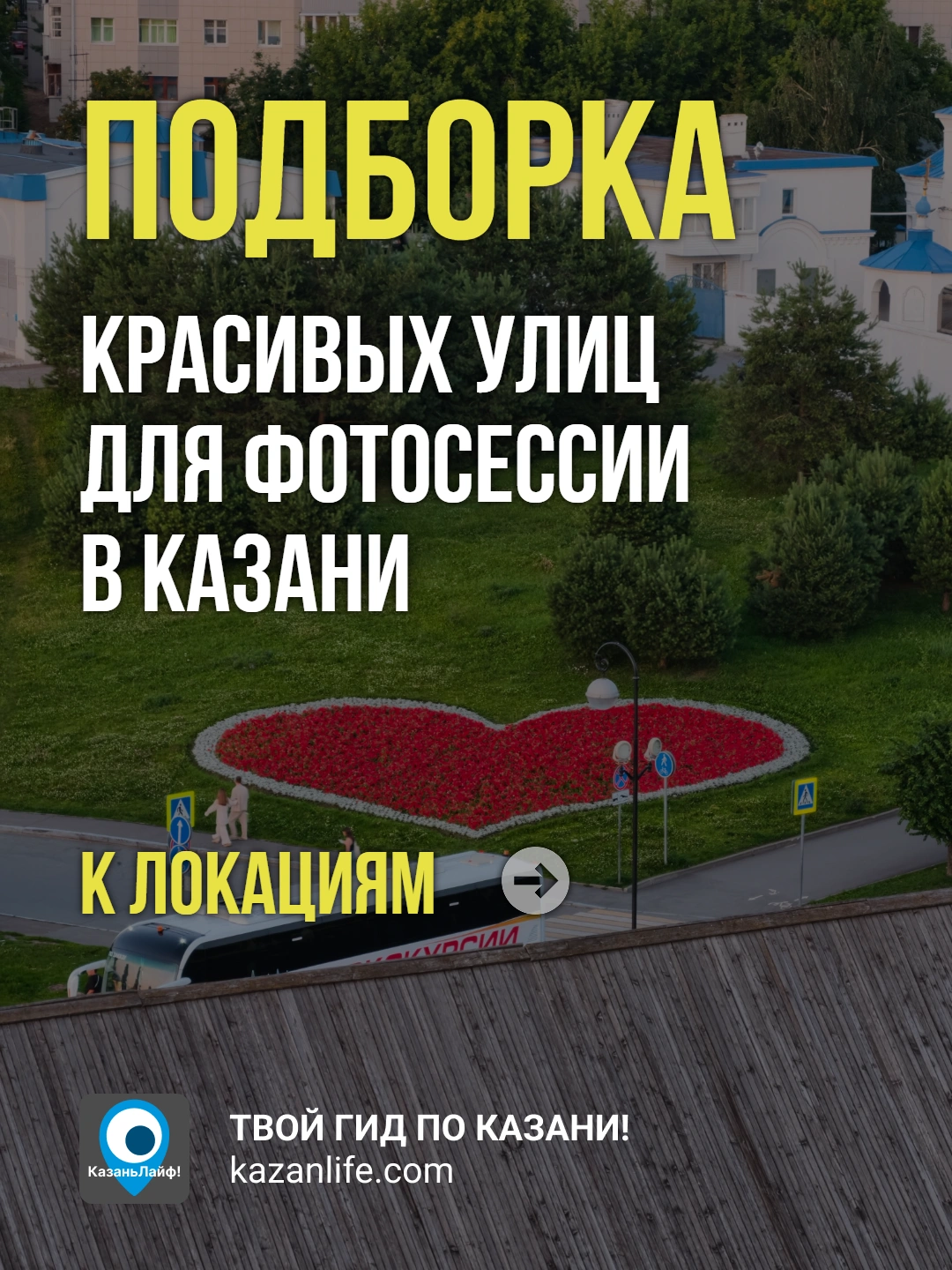 Подборка красивых улиц для фотосессии в Казани Подборка красивых улиц для фотосессии в Казани