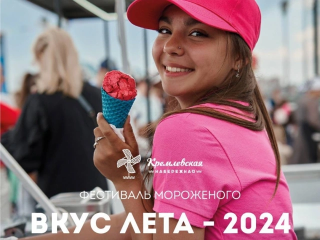 Фестиваль мороженного Вкус Лета 2024 на Кремлевской набережной