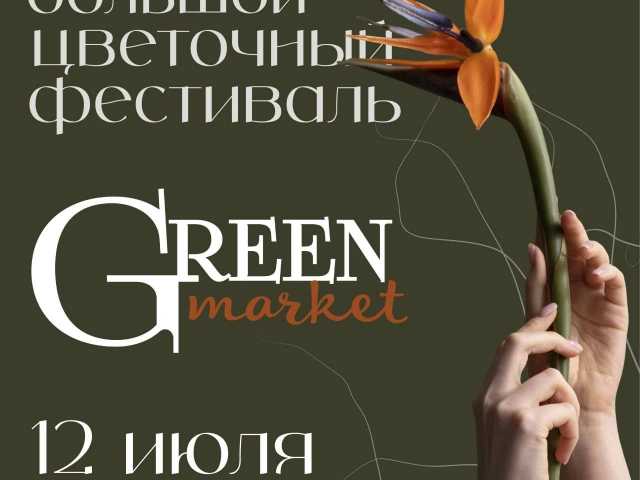 12 июля с 11.00 до 19.00 в парке Чёрное озеро пройдёт цветочный фестиваль GreenMarket