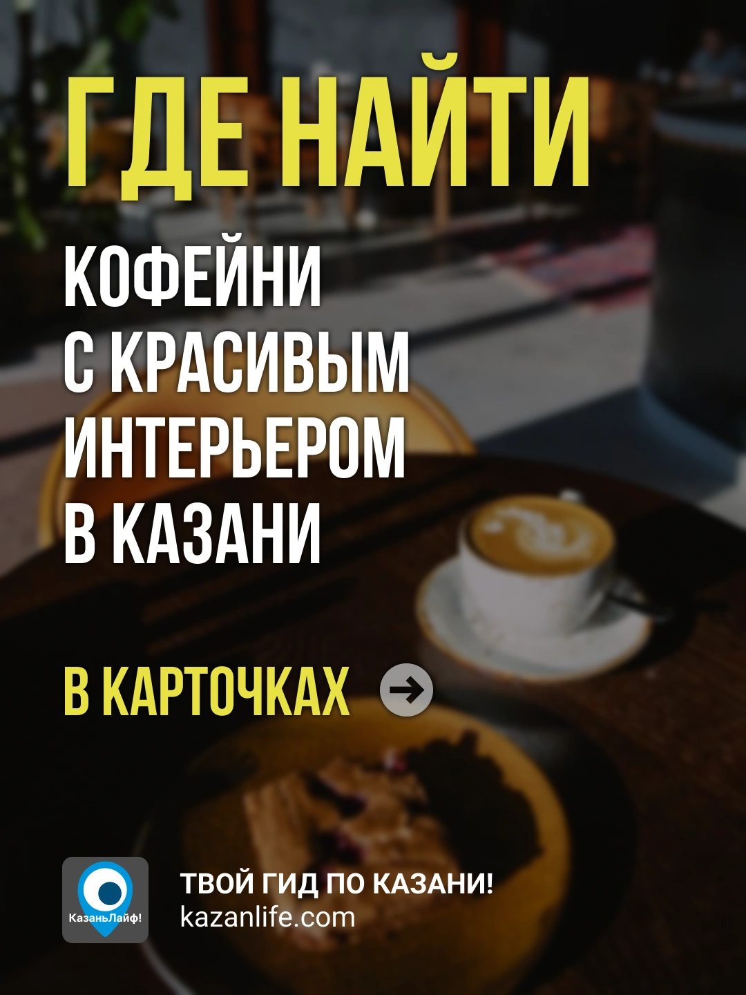Где найти кофейни с красивым интерьером
