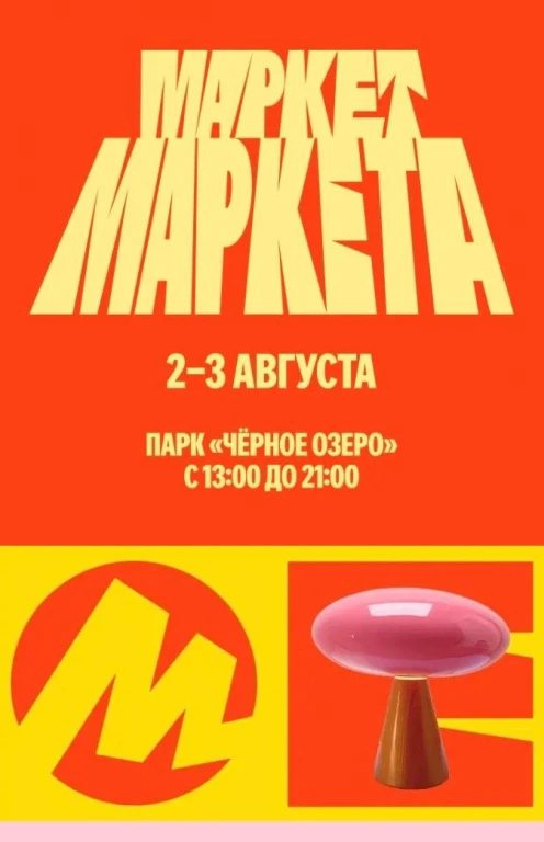 Маркет маркета - фестиваль любимых брендов от Яндекс Маркета Маркет маркета - фестиваль любимых брендов от Яндекс Маркета