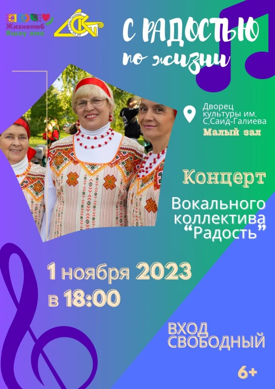 Жизнелюб. Концертная программа «С РАДОСТЬЮ по жизни» в ДК Саид Галеева