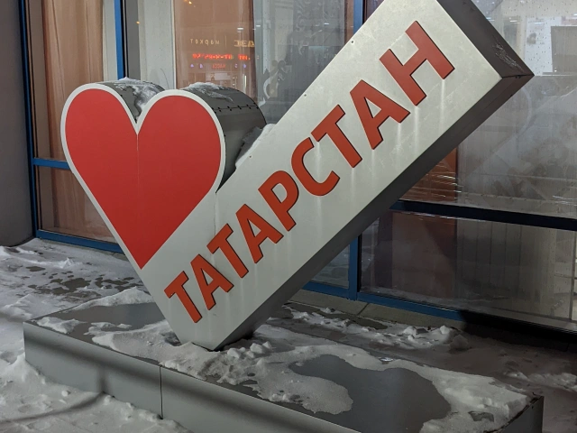 Стела Я люблю Татарстан у Дома дружбы народов на Павлюхина, 57к1