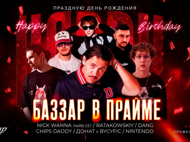 День рождения клуба BAZZAR - 9 лет! День рождения клуба BAZZAR - 9 лет!
