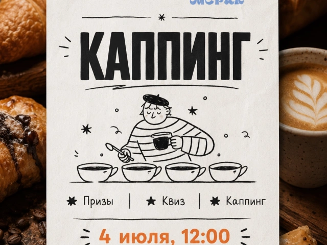 Кофейный день: Основание &times; Merak
