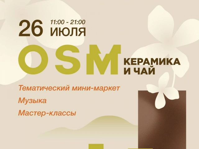 OSM: керамика и чай