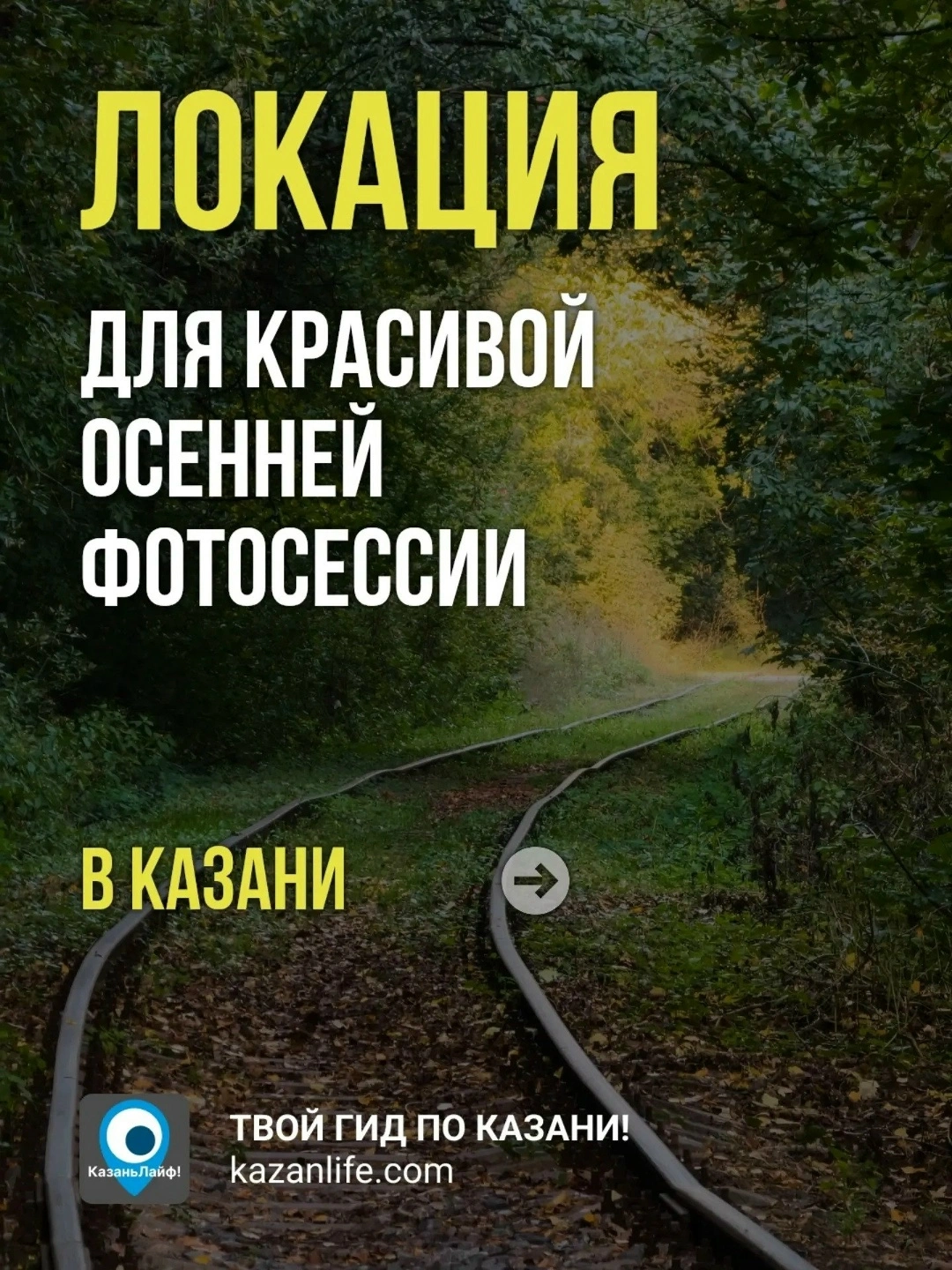 Локация рельсами в Казани Локация рельсами в Казани