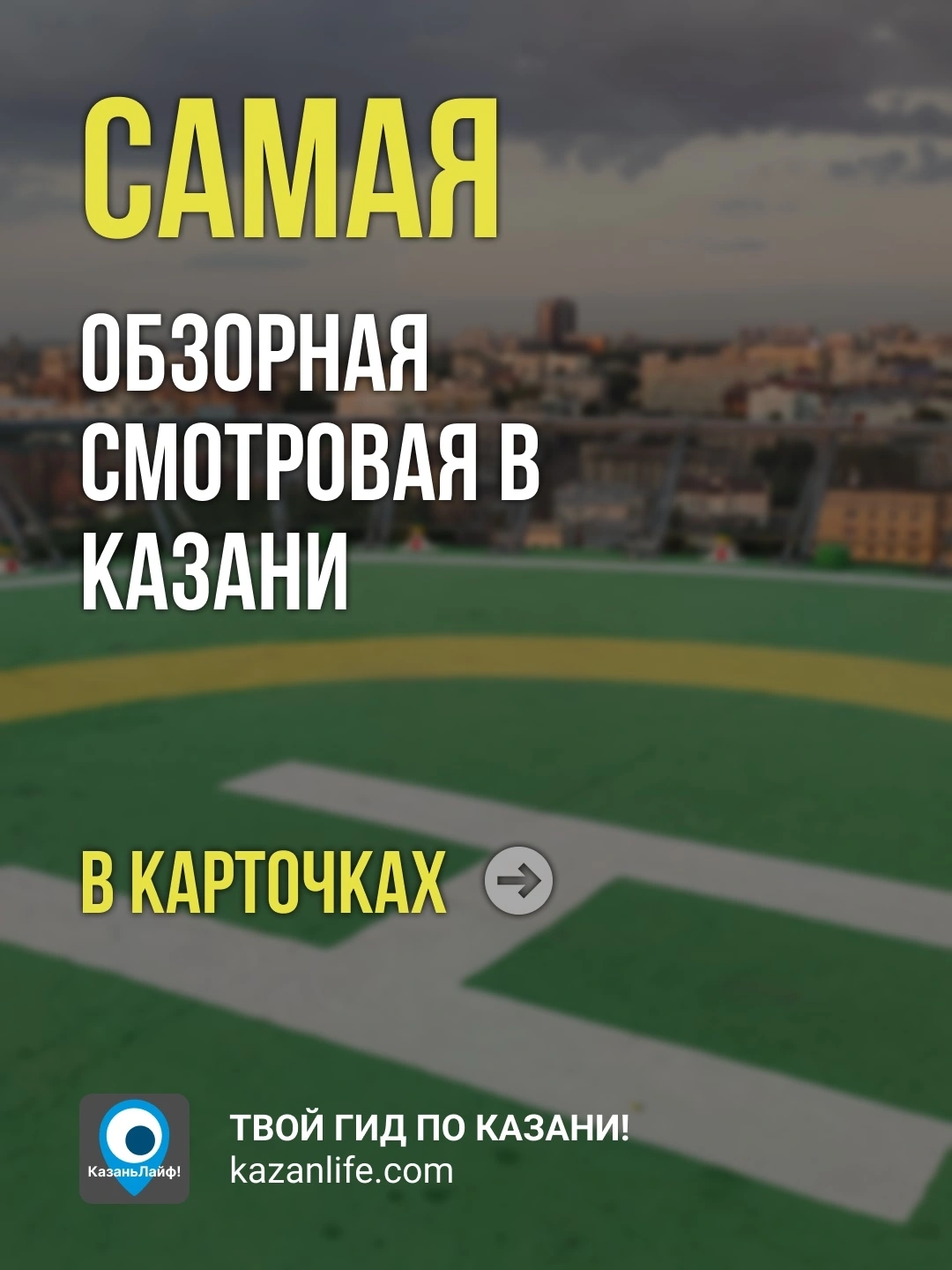 Самая обзорная смотровая в Казани