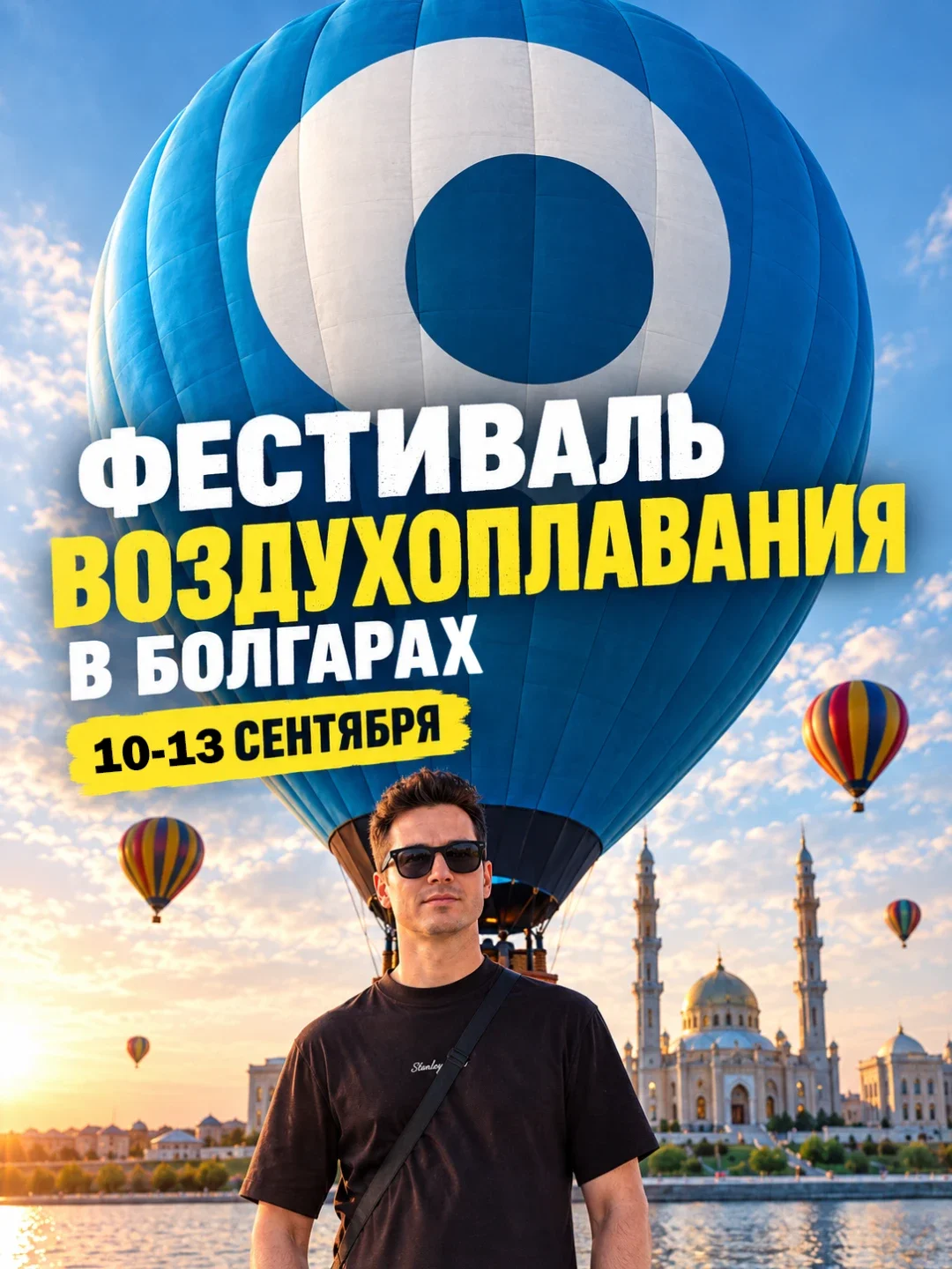 Фестиваль воздушных шаров «Мечтатели» в Болгаре Фестиваль воздушных шаров «Мечтатели» в Болгаре