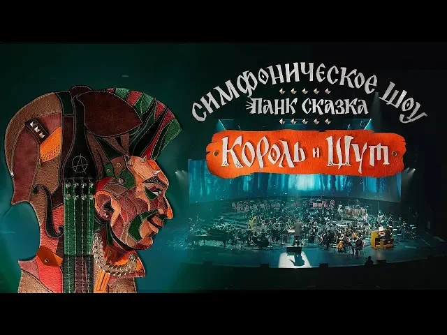 Панк-сказка «Король и Шут» в Казани