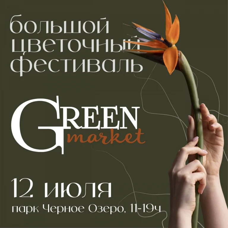12 июля с 11.00 до 19.00 в парке Чёрное озеро пройдёт цветочный фестиваль GreenMarket 12 июля с 11.00 до 19.00 в парке Чёрное озеро пройдёт цветочный фестиваль GreenMarket