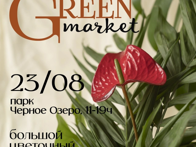 Цветочный фестиваль «Green Market»