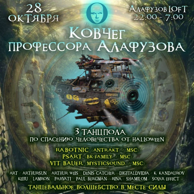 Ковчек профессора Алафузова 28 октября