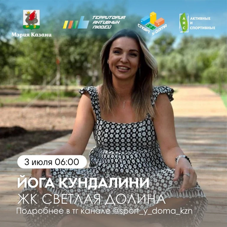 КУНДАЛИНИ ЙОГА в ЖК Светлая Долина КУНДАЛИНИ ЙОГА в ЖК Светлая Долина