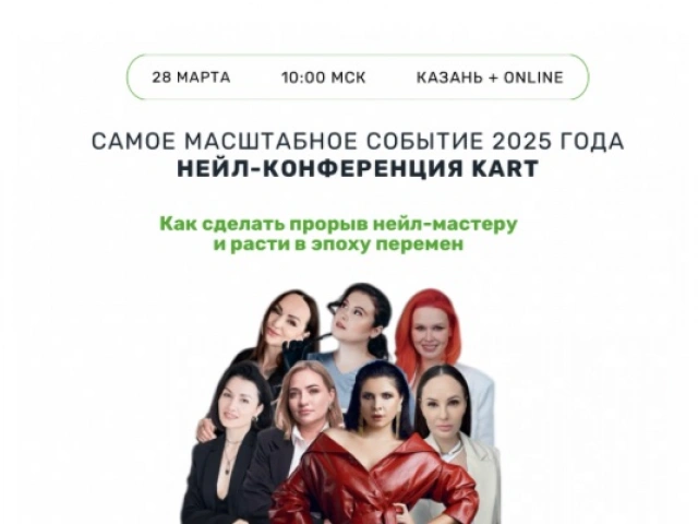 🔥 28 МАРТА 🔥 ВПЕРВЫЕ В КАЗАНИ! САМАЯ ЛЕГЕНДАРНАЯ НЕЙЛ-КОНФЕРЕНЦИЯ KART